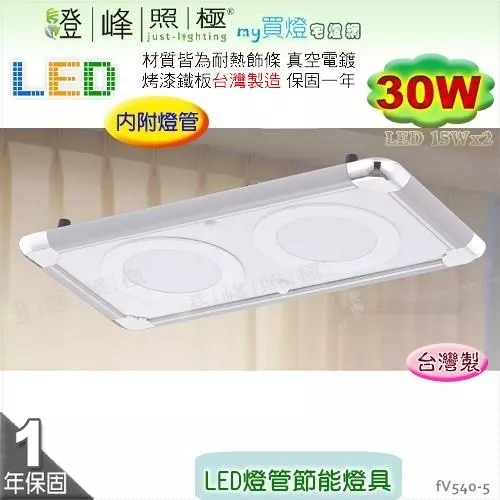 【日光燈】LED 30W 節能燈具．真空電鍍 烤漆鐵板 實用美觀 台灣製【燈峰照極】#fV540-5