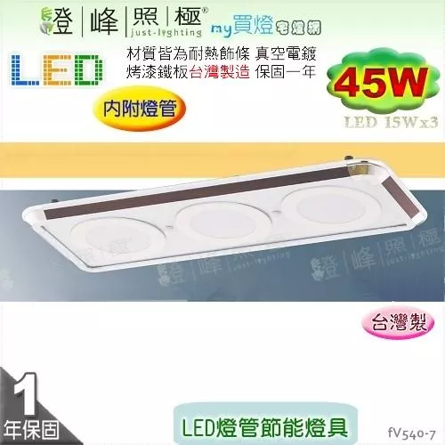 【日光燈】LED 45W 節能燈具．真空電鍍 烤漆鐵板 實用美觀 台灣製【燈峰照極】#fV540-7