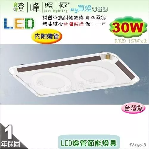 【日光燈】LED 30W 節能燈具．真空電鍍 烤漆鐵板 實用美觀 台灣製【燈峰照極】#fV540-8