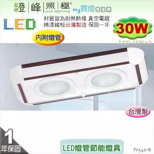 【日光燈】LED 30W 節能燈具．真空電鍍 烤漆鐵板 實用美觀 台灣製【燈峰照極】#fV540-B