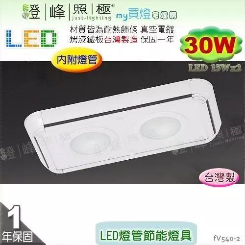 【日光燈】LED 30W 節能燈具．真空電鍍 烤漆鐵板 實用美觀 台灣製【燈峰照極】#fV540-2
