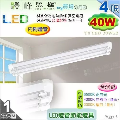 【日光燈】T8 LED 40W 4呎 雙管 節能燈具．真空電鍍 烤漆鐵板 實用美觀 台灣製【燈峰照極】#fV537-8