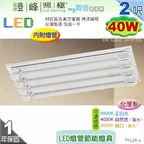 【日光燈】T8 LED 40W 2呎 四管 節能燈具．真空電鍍 烤漆鐵板 實用美觀 台灣製【燈峰照極】#fV538-4