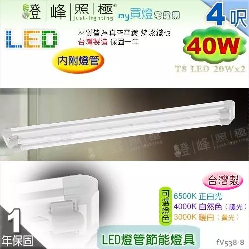 【日光燈】T8 LED 40W 4呎 雙管 節能燈具．真空電鍍 烤漆鐵板 實用美觀 台灣製【燈峰照極】#fV538-8