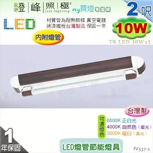 【日光燈】T8 LED 10W 2呎 單管 節能燈具．真空電鍍 烤漆鐵板 實用美觀 台灣製【燈峰照極】#fV537-1