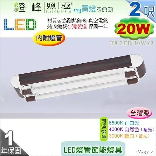 【日光燈】T8 LED 20W 2呎 雙管 節能燈具．真空電鍍 烤漆鐵板 實用美觀 台灣製【燈峰照極】#fV537-2