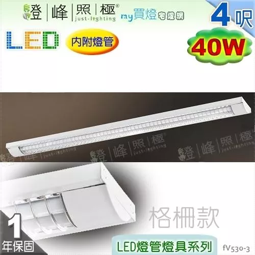【日光燈】T8 LED 40W 4呎 雙管 節能燈具．格柵款 實用美觀【燈峰照極my買燈】#fV530-3