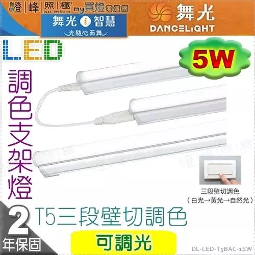 【舞光】LED T5三色調色支架燈。1呎 附串線 全電壓 一體成型 串接不斷光 夾層燈#LED-T5BAC-1SW