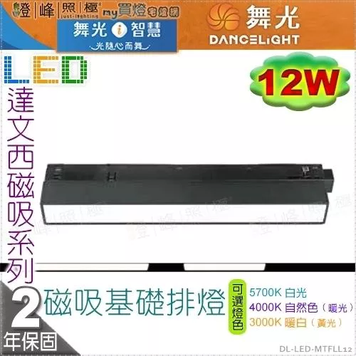 【舞光】LED 12W達文西磁吸基礎排燈。壓鑄鋁 PC 3種色溫可選 保固兩年【燈峰照極】#LED-MTFLL12