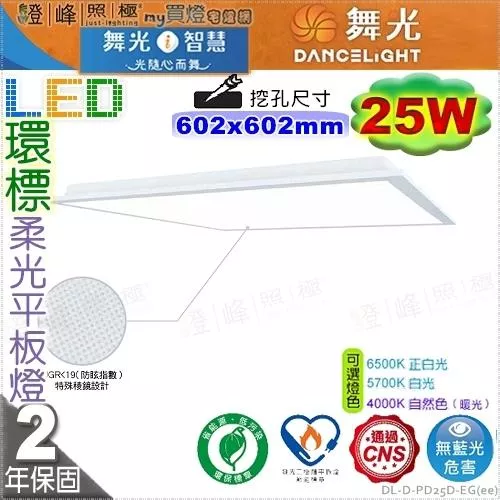 【舞光】LED 25W 節能+環保標章雙認證平板燈 2呎 輕鋼架 鋁框 擴散板 稜鏡板#D-PD25D-EG(ee)