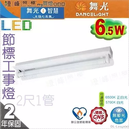 【舞光】LED 6.5W 節能標章 2呎單管 工事燈 冷軋鋼板 W型亞白 反射罩【燈峰照極】#L2140(e)