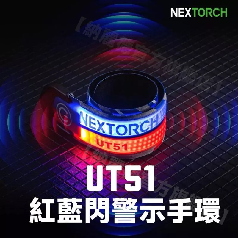 NEXTORCH UT51紅藍閃警示手環 Type-C充電 ╳ 五種發光模式 #FLNEUT51