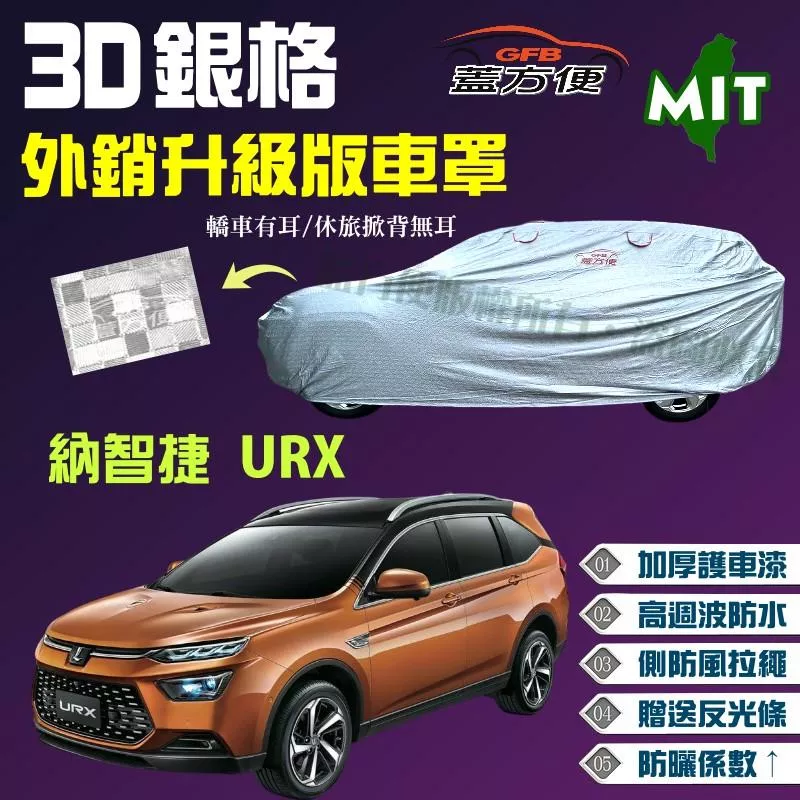 【蓋方便】3D銀格（4WD-XL）防風拉繩加厚升級版台製現貨車罩《納智捷 Luxgen》URX 休旅車 可自取