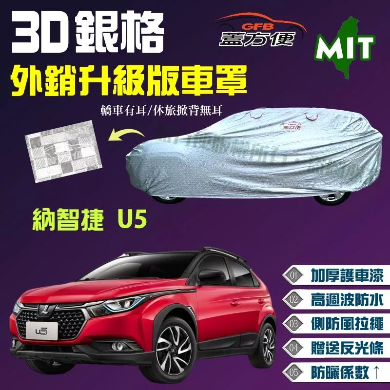 【蓋方便】3D銀格（4WD-M）高週波強化耐用度台製現貨車罩《納智捷 Luxgen》U5 五門掀背車