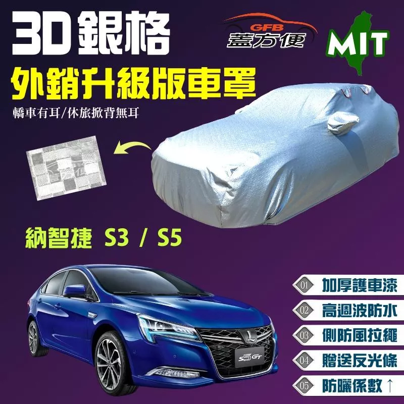 【蓋方便】3D銀格（D型）台製外銷版強抗UV防水現貨車罩《納智捷 Luxgen》S3 + S5 可自取