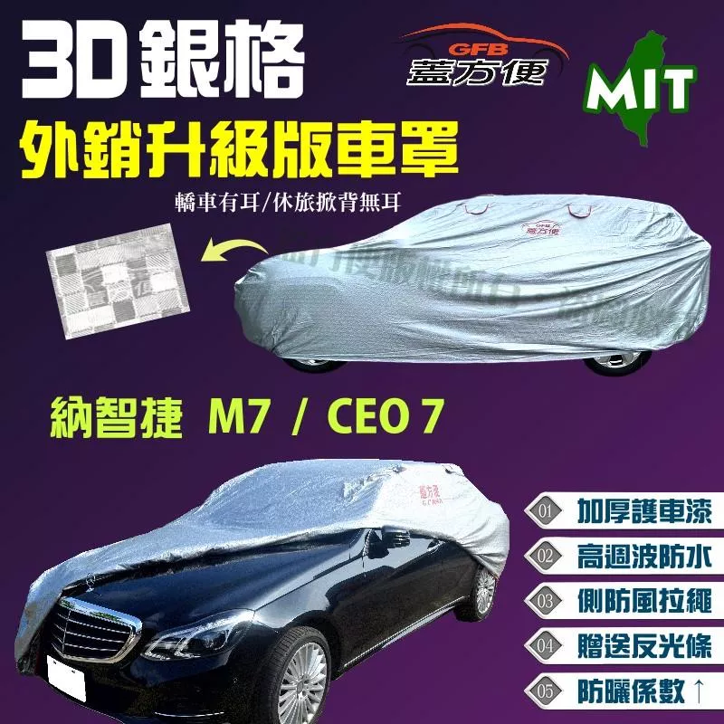 【蓋方便】3D銀格（4WD-XXL）貼棉雙層防水台製現貨款車罩《納智捷 Luxgen》M7 + CEO 7