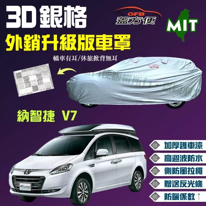 【蓋方便】3D銀格車罩（4WD-XXL 加大）加厚外銷版台灣製造現貨可自取《納智捷 Luxgen》V7 廂型車5人