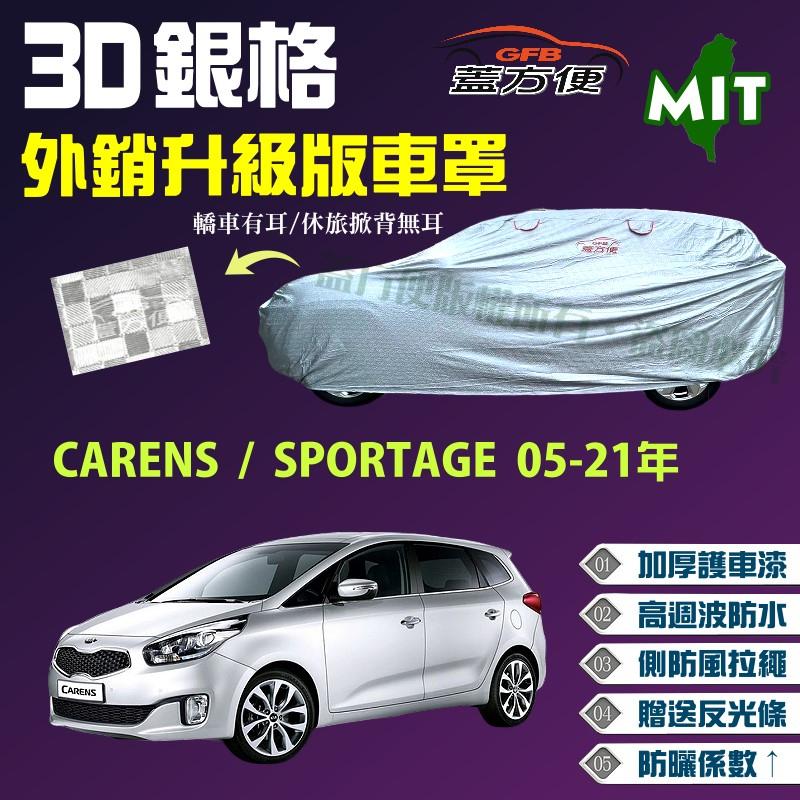 【蓋方便】3D銀格（4WD-M。免運）防水塵車罩送反光條《起亞 KIA》SPORTAGE 05-21年 + CARENS
