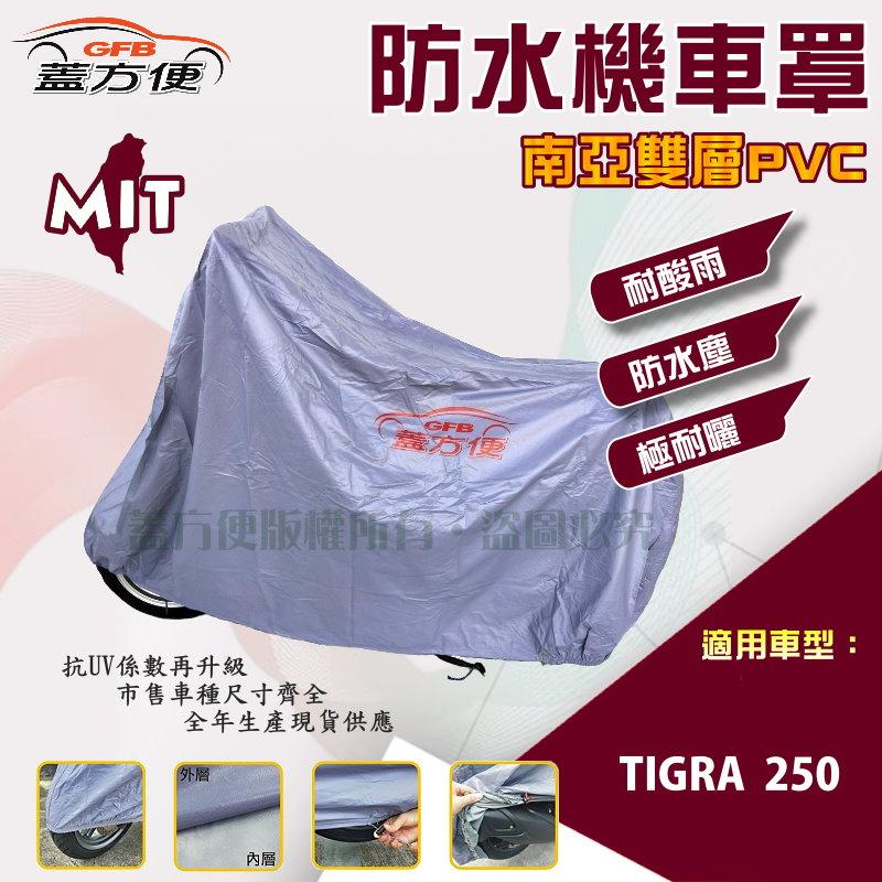 【蓋方便】南亞PVC（XL。免運）加厚雙層防水防曬台製現貨機車罩《比雅久 PGO》TIGRA 250