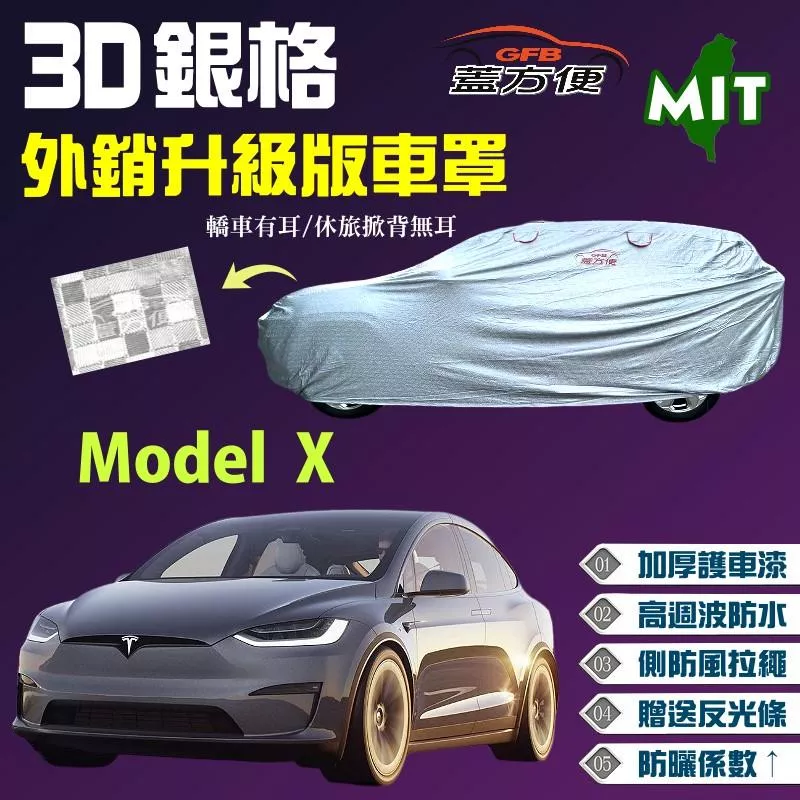 【蓋方便】3D銀格車罩（4WD-XXL 加大）貼棉布加厚外銷版現貨《特斯拉 Tesla》Model X 大型休旅車