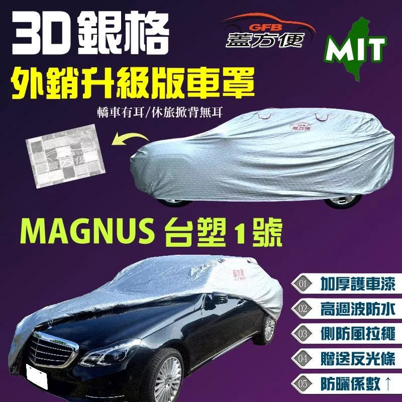【蓋方便】3D銀格（D型）加厚超耐曬100%防水貼合棉布車罩《台塑 Formosa》MAGNUS 台塑1號 現貨