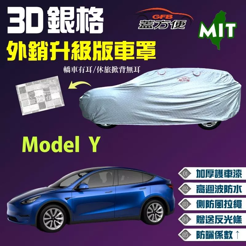 【蓋方便】3D銀格（4WD-XL）台製外銷版加厚抗UV車罩《特斯拉 Tesla》Model Y 現貨可自取現貨款
