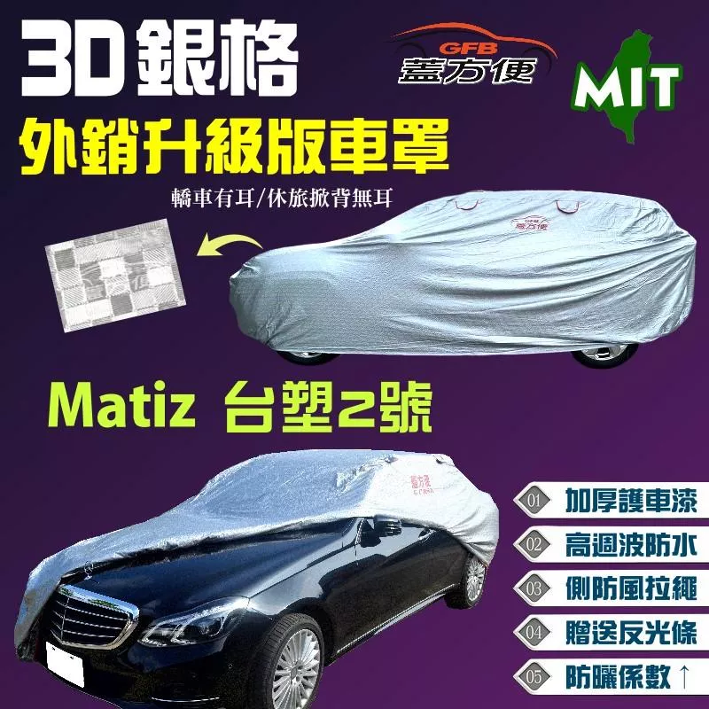【蓋方便】3D銀格車罩（小五門）抗UV防風抽繩設計 MIT《台塑 Formosa》Matiz 台塑2號 現貨可自取