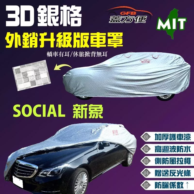 【蓋方便】3D銀格車罩（B型）歐美雙層外銷版台灣製透氣孔設計防水曬《大發》SOCIAL 新象 1.3 現貨可自取