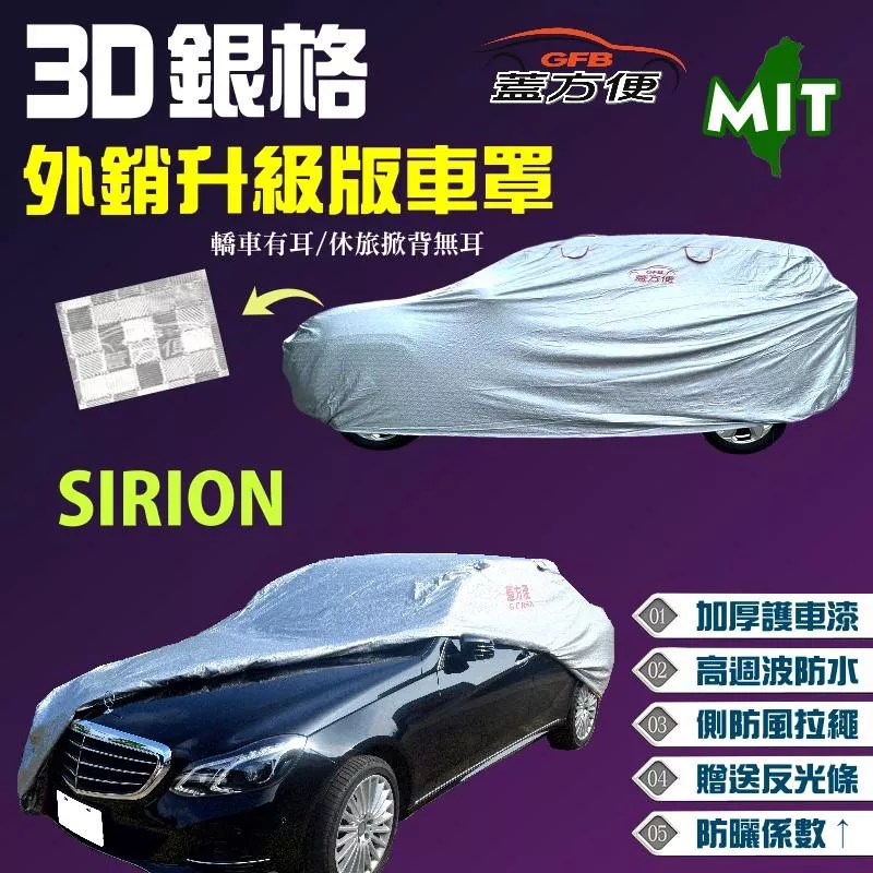 【蓋方便】3D銀格車罩（小五門）防水頂級長效抗UV 透氣孔防風拉繩設計 《大發》SIRION 台灣製造現貨可自取