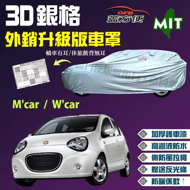 【蓋方便】3D銀格車罩（小五門）下標送好禮升級透氣對流孔《裕隆-酷比 Tobe》M'car + W'car