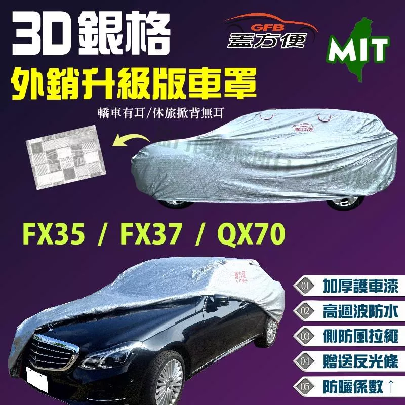 【蓋方便】3D銀格（4WD-XXL）南亞PVC雙層台製車罩《INFINITI》FX35 + FX37 + QX70