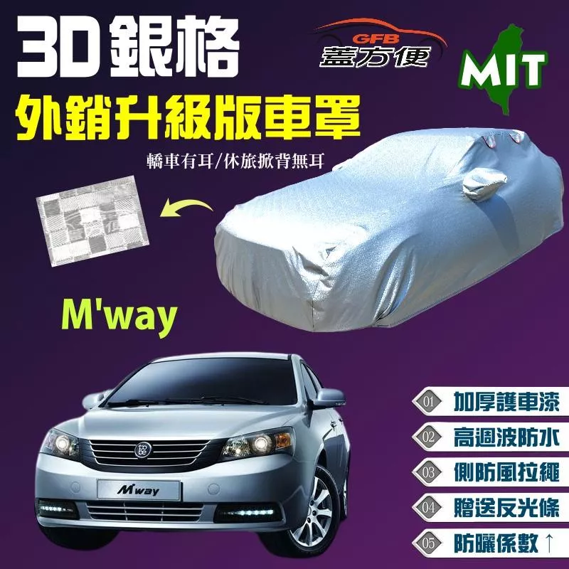 【蓋方便】3D銀格車罩（D型）高週波溶壓100％防水設計 台灣製現貨可自取《裕隆-酷比 Tobe》M'way