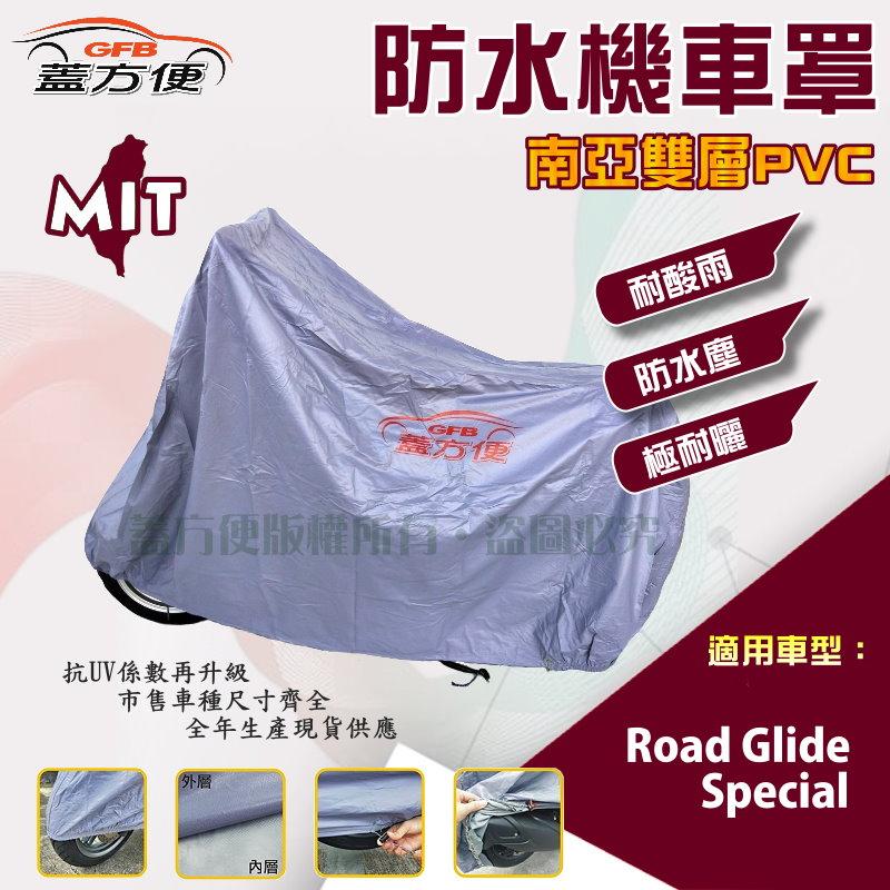 【蓋方便】南亞PVC（2XL有箱。免運）加厚雙層防水防曬台製現貨機車罩《哈雷》Road Glide Special