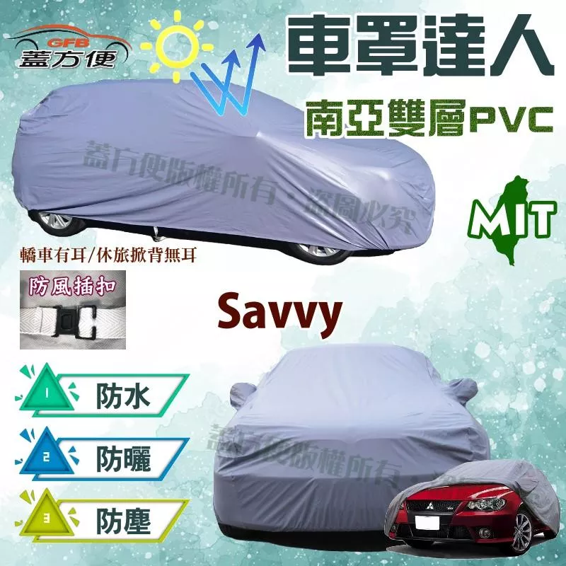 【蓋方便】車罩達人（小五門）南亞雙層透氣防水抗UV台製現貨《寶騰 Proton》Savvy 可自取