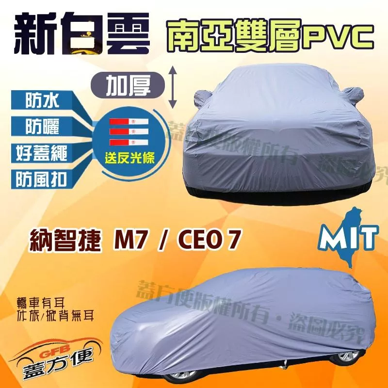 【蓋方便】新白雲（4WD-XXL）防水塵抗UV台製現貨車罩《納智捷 Luxgen》M7 + CEO 7