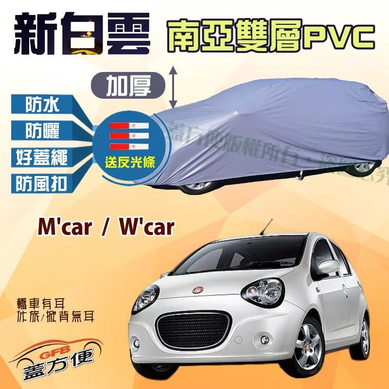 【蓋方便】新白雲（小五門）南亞MIT雙層100％防水抗UV車罩《酷比 Tobe》M'car + W'car