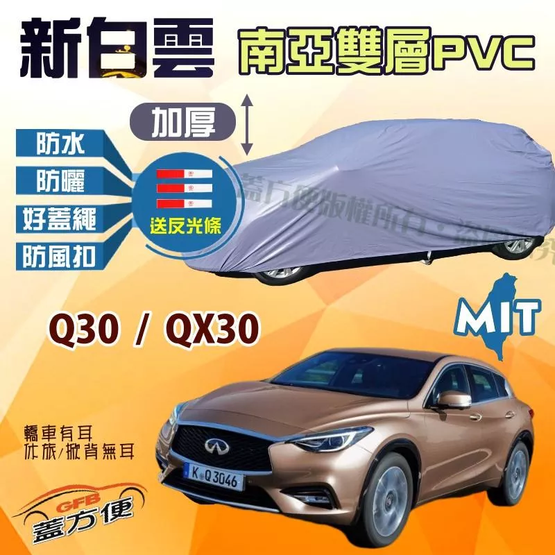 【蓋方便】新白雲（4WD-M） 耐晒升級送反光條台製現貨車罩《INFINITI》Q30 + QX30