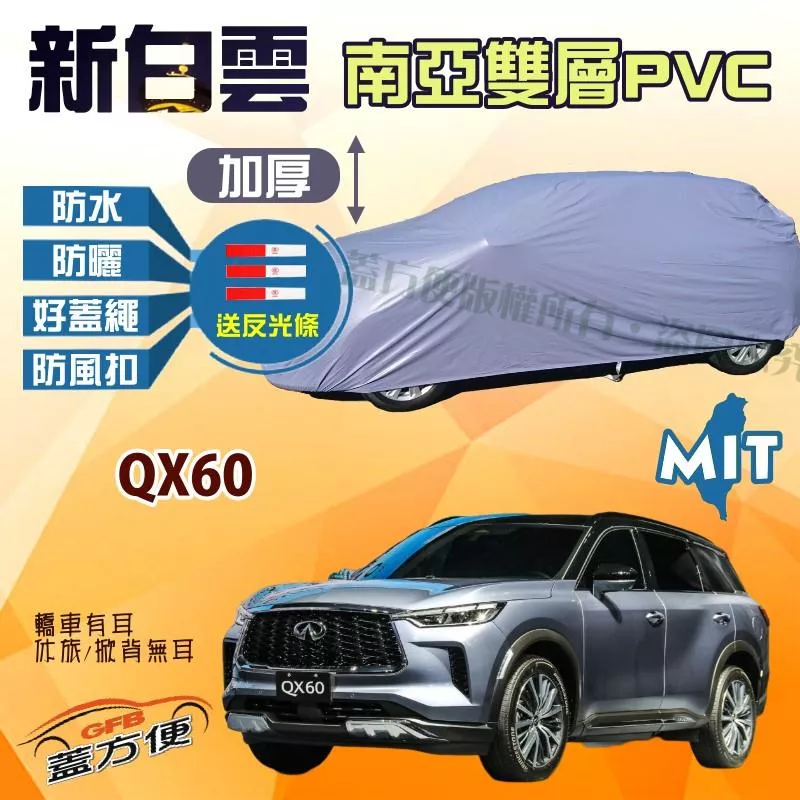 【蓋方便】新白雲（4WD-XXL 加大）貼合不織布防水耐用台製現貨車罩《INFINITI》QX60 休旅車