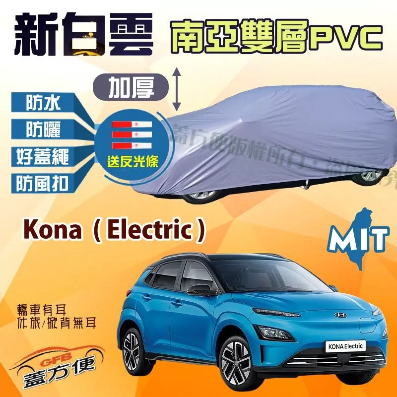 【蓋方便】新白雲（大五門）台製高週波防水雙層現貨車罩《現代》Kona Electric 可自取