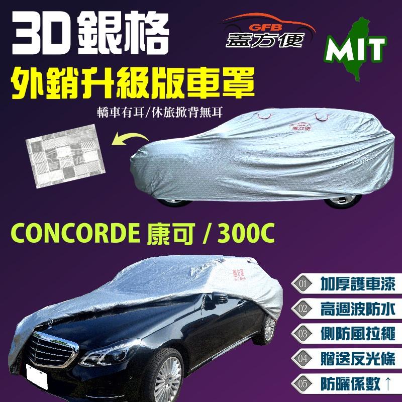 【蓋方便】3D銀格車罩（F型）南亞材質加厚版《克萊斯勒》CONCORDE 康可 + 300C 台灣製造現貨可自取