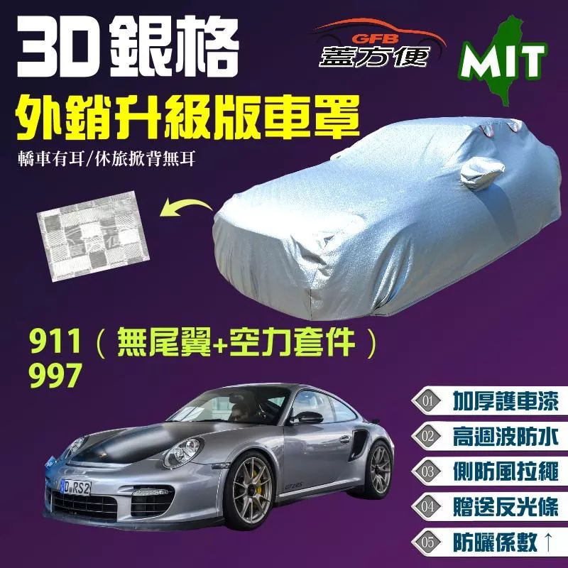 【蓋方便】3D銀格車罩（D型）高週波溶壓100％防水加厚台製《保時捷 Porsche》911 + 997 兩門跑車