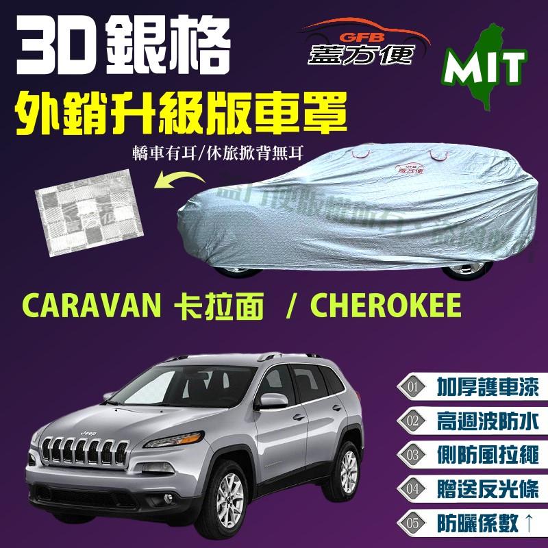 【蓋方便】3D銀格（4WD-XL）防風拉繩外銷升級版車罩《克萊斯勒》CARAVAN 卡拉面 + CHEROKEE