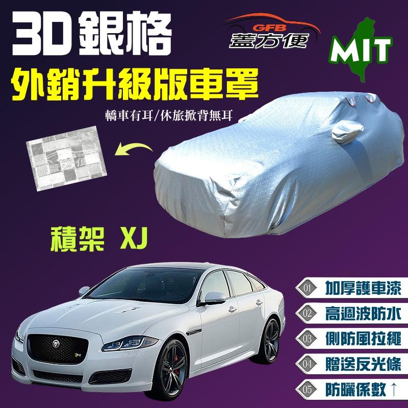 【蓋方便】3D銀格車罩（F型）MIT 防水抗UV加厚版《積架 Jaguar》XJ 2.0 / 3.0 現貨可自取