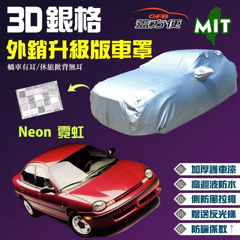 【蓋方便】3D銀格車罩（C型）防刮透氣防水防盜加厚長效推薦《克萊斯勒》Neon 霓虹 2.0 MIT 現貨可自取
