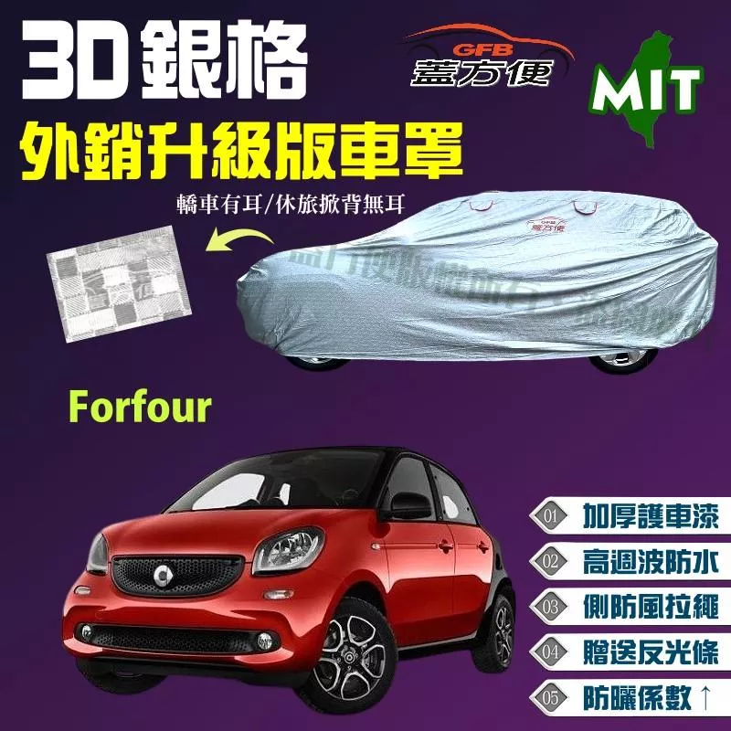 【蓋方便】3D銀格車罩（小五門）高週波100%防水強韌升級版《賓士 Smart》Forfour（4人座）現貨可自取