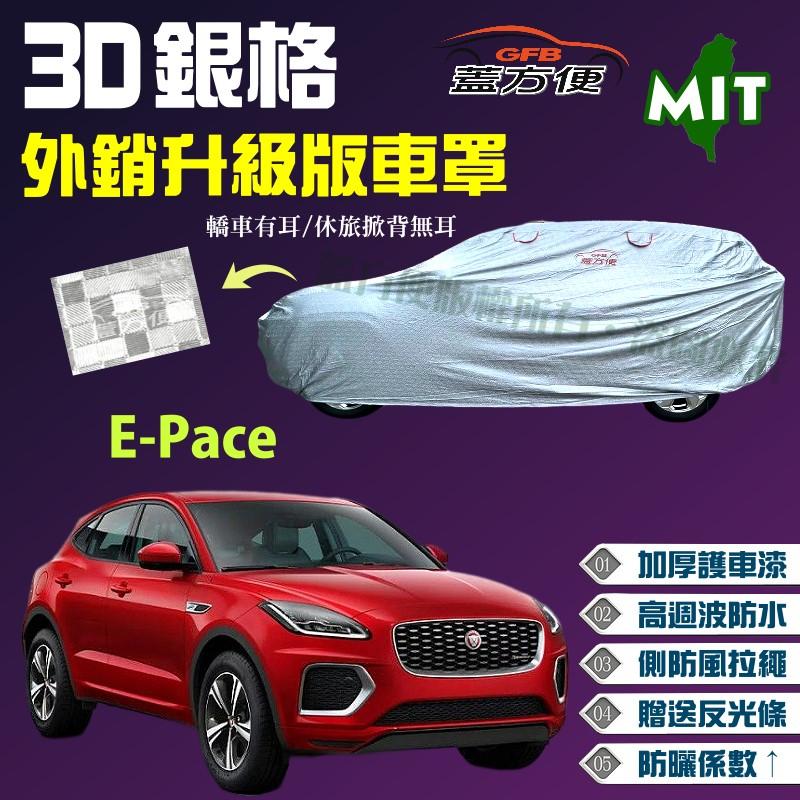 【蓋方便】3D銀格車罩（4WD-M。免運）送反光條防水塵超耐曬版《積架 Jaguar》E-Pace 台灣製造現貨可自取