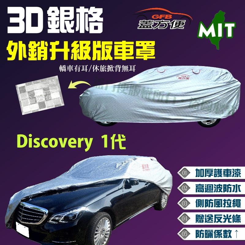 【蓋方便】3D銀格（4WD-L。免運）防盜抗UV防風繩車罩《路華 Land Rover》Discovery 1代 有現貨