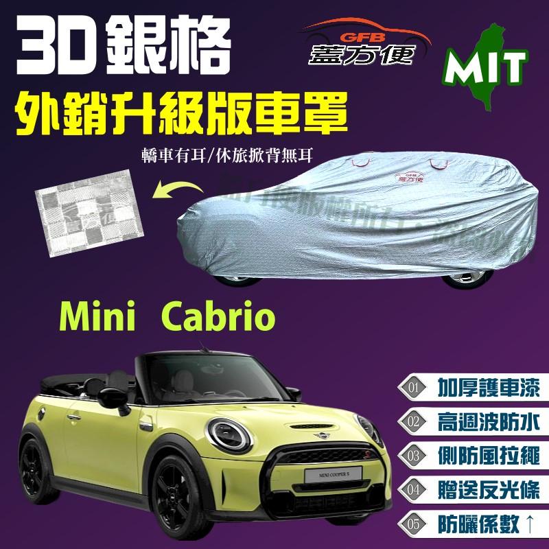 【蓋方便】3D銀格車罩（中五門。免運）防水防曬加厚外銷版台製現貨《MINI》Cabrio 雙門敞篷車4人