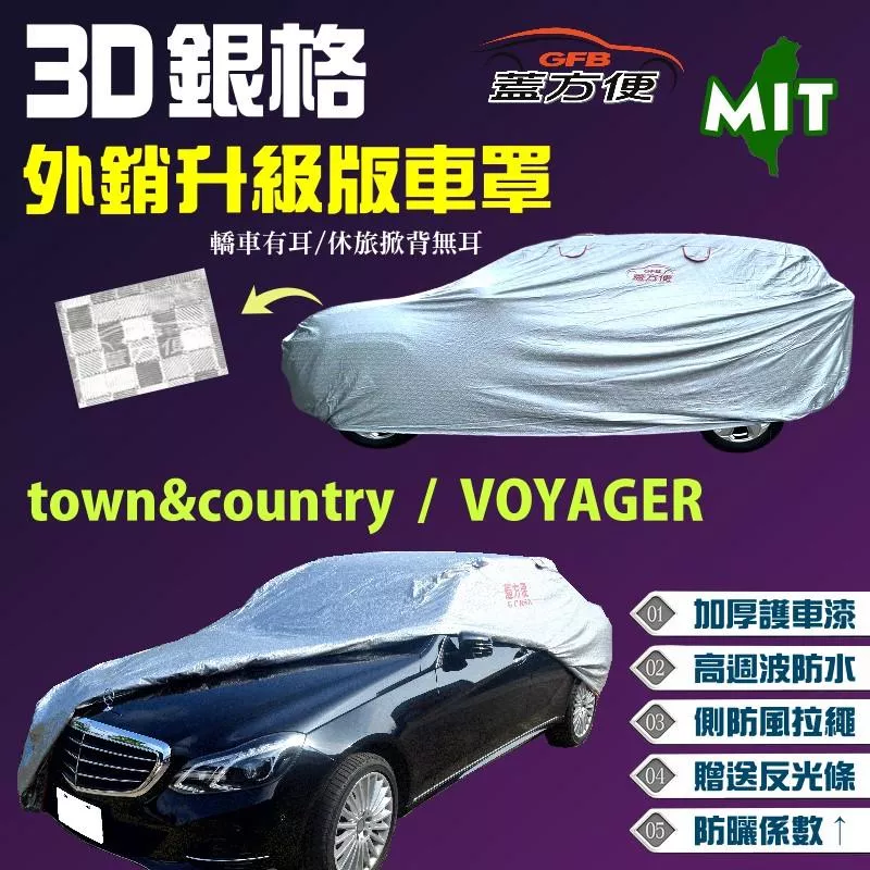 【蓋方便】3D銀格（4WD-XXL 加大）防盜車罩送反光條《克萊斯勒》town&amp;country + VOYAGER