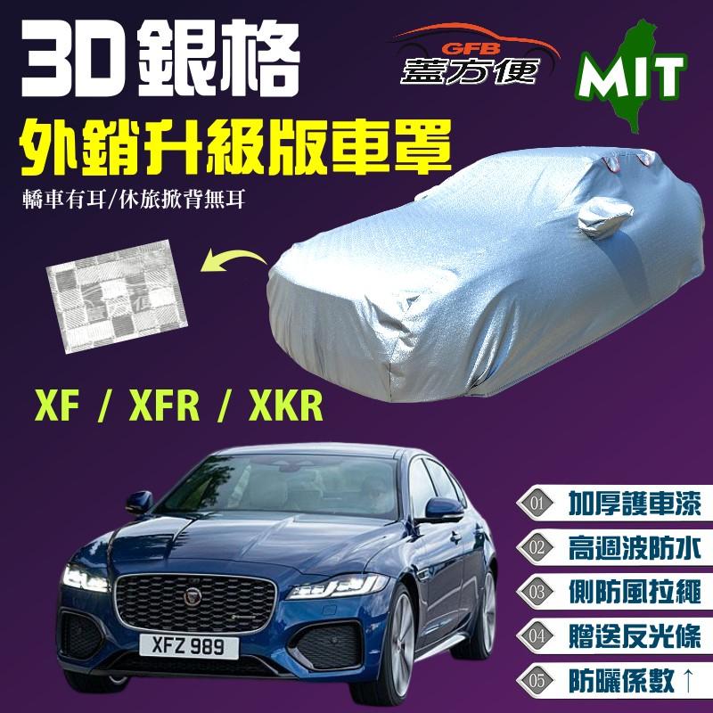 【蓋方便】3D銀格車罩（E型）雙層防水 防風抽繩 加厚長效抗UV《積架 Jaguar》XF + XFR + XKR